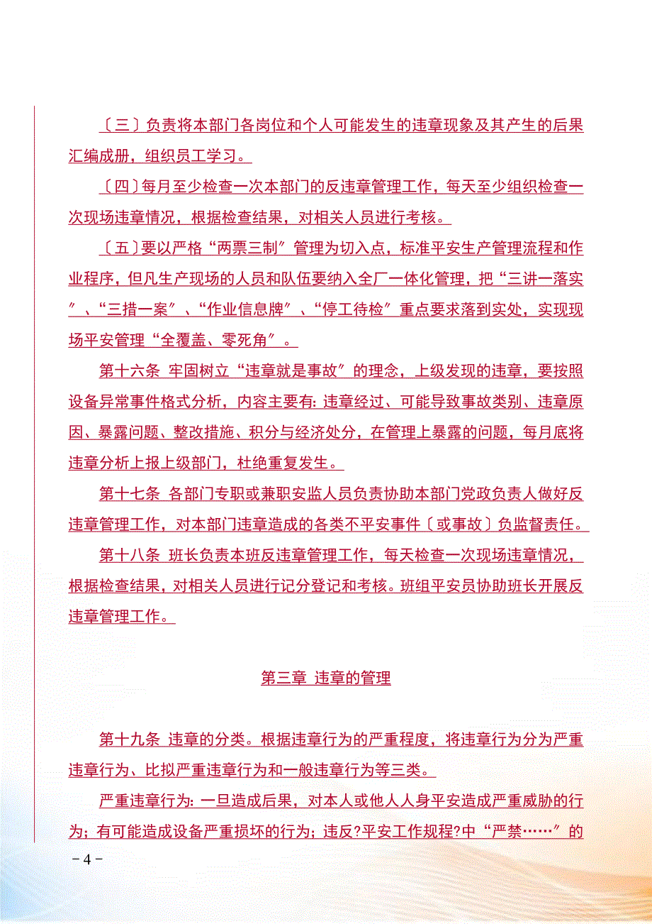 某发电有限责任公司反违章管理办法_第4页