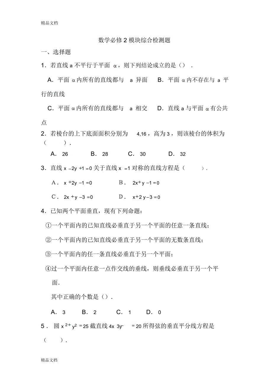 最新数学必修2模块综合检测题(有详解)_第1页