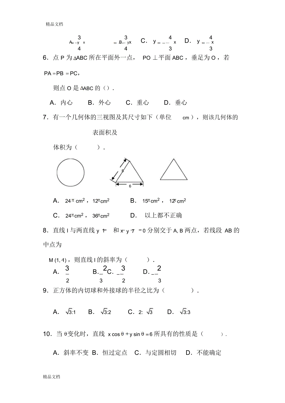 最新数学必修2模块综合检测题(有详解)_第2页