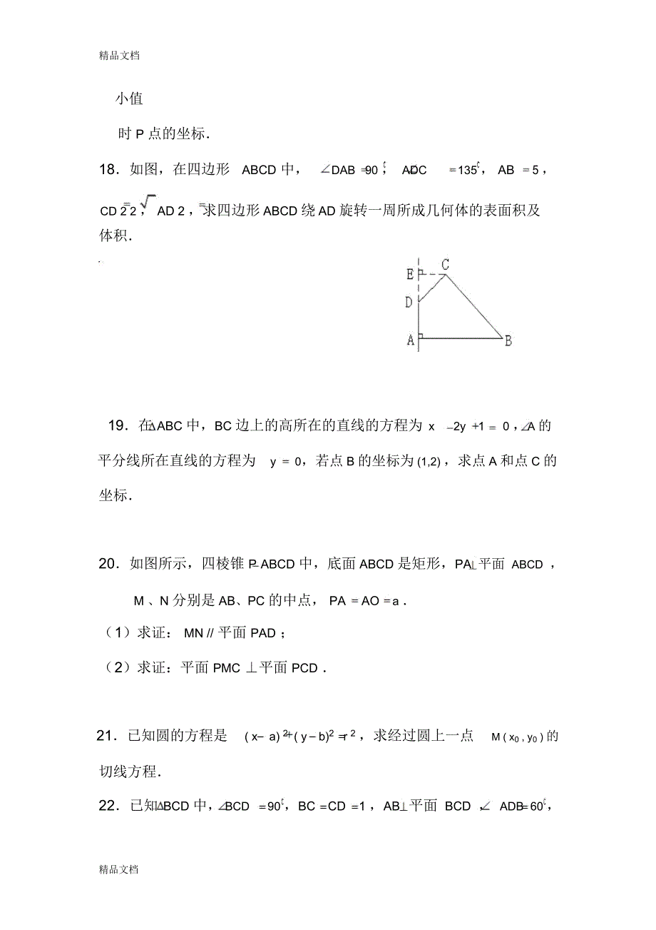 最新数学必修2模块综合检测题(有详解)_第4页