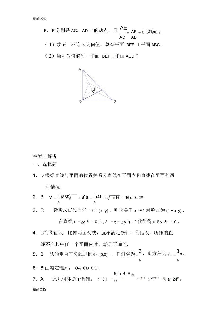 最新数学必修2模块综合检测题(有详解)_第5页