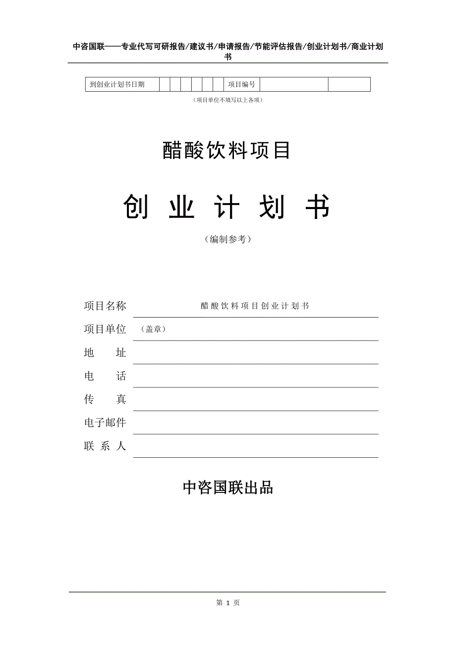 醋酸饮料项目创业计划书写作模板_第2页