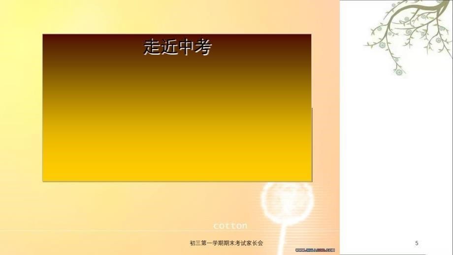 初三第一学期期末考试家长会课件_第5页