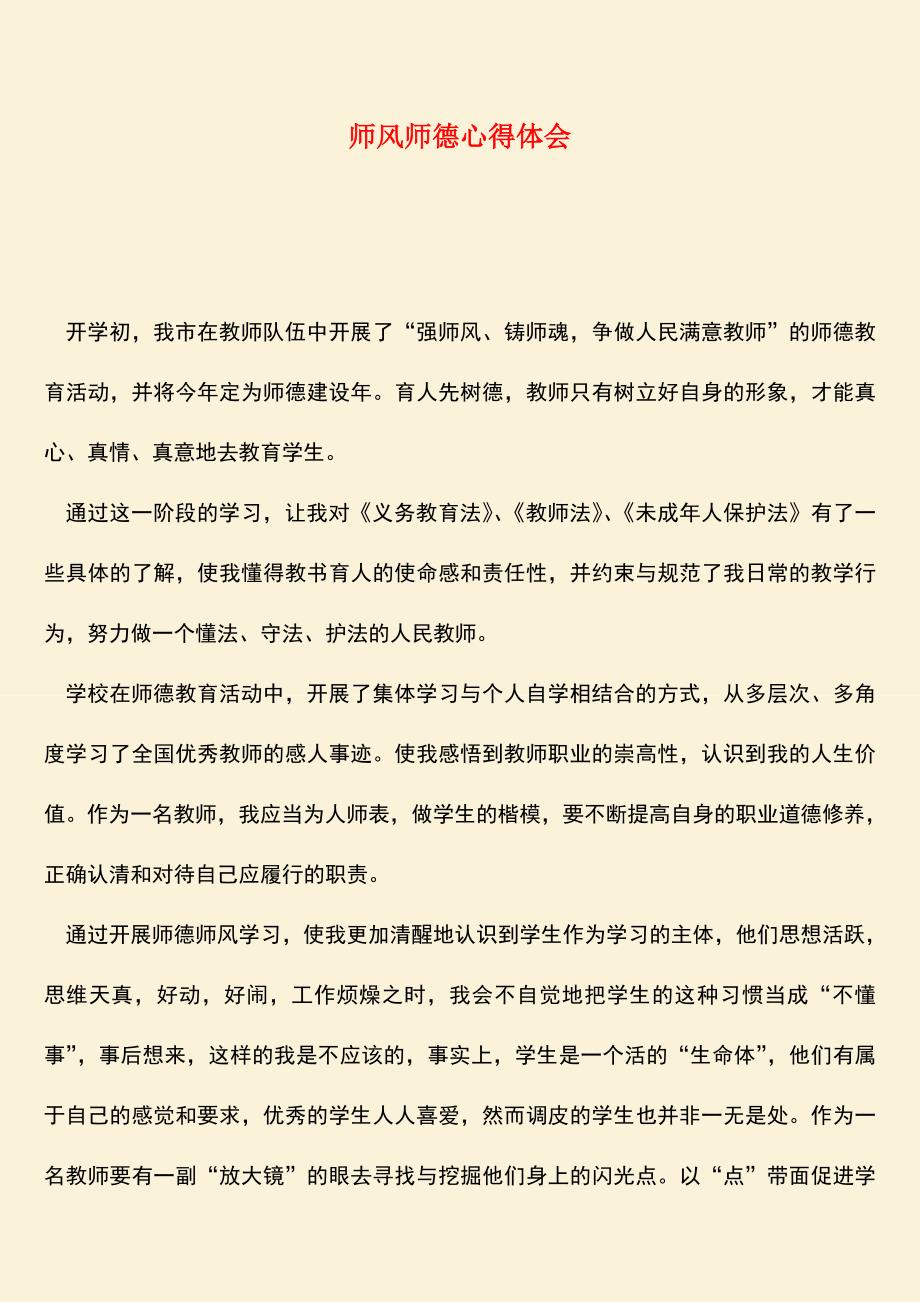 参考范文：师风师德心得体会.doc_第1页