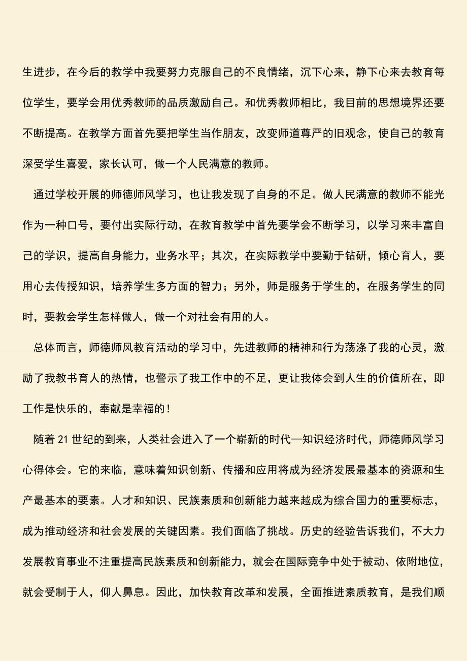 参考范文：师风师德心得体会.doc_第2页