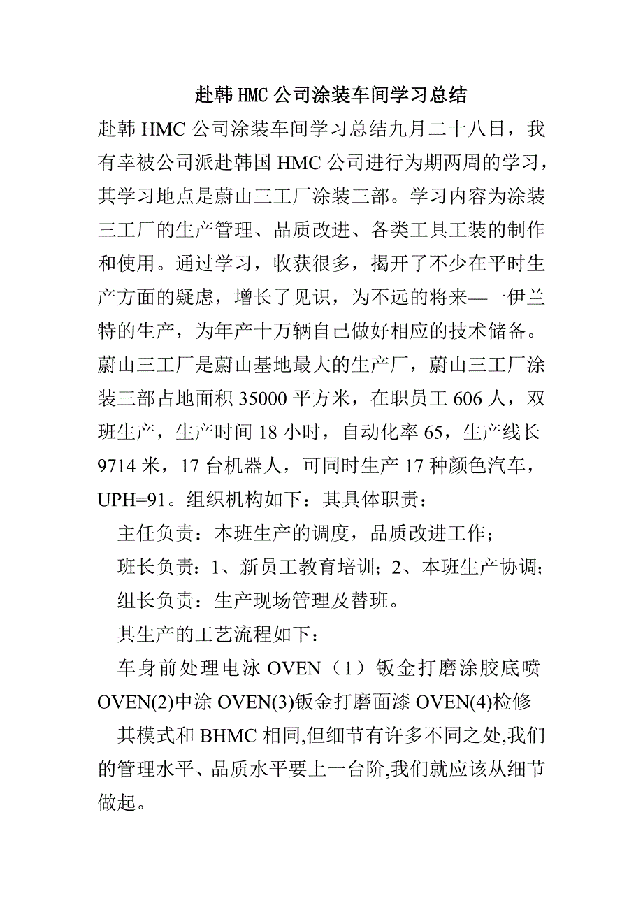 赴韩HMC公司涂装车间学习总结_第1页