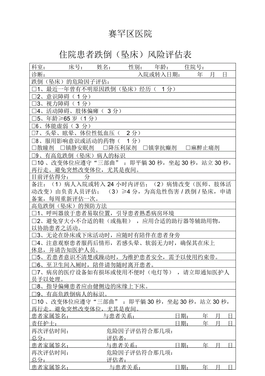 住院患者跌倒坠床风险评估表_第1页