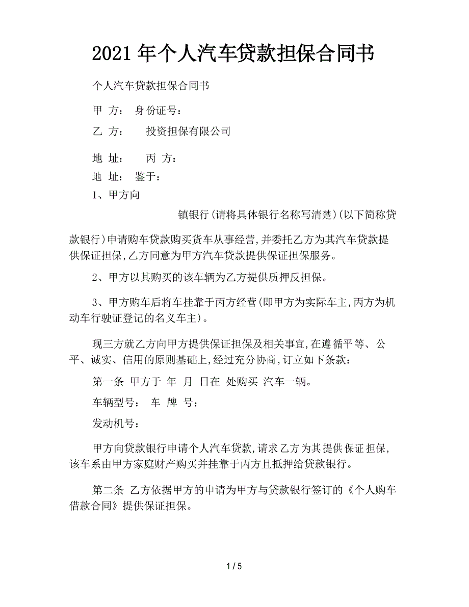 2021年个人汽车贷款担保合同书_第1页