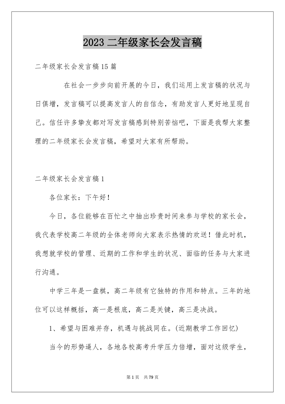 2023年二年级家长会发言稿25.docx_第1页