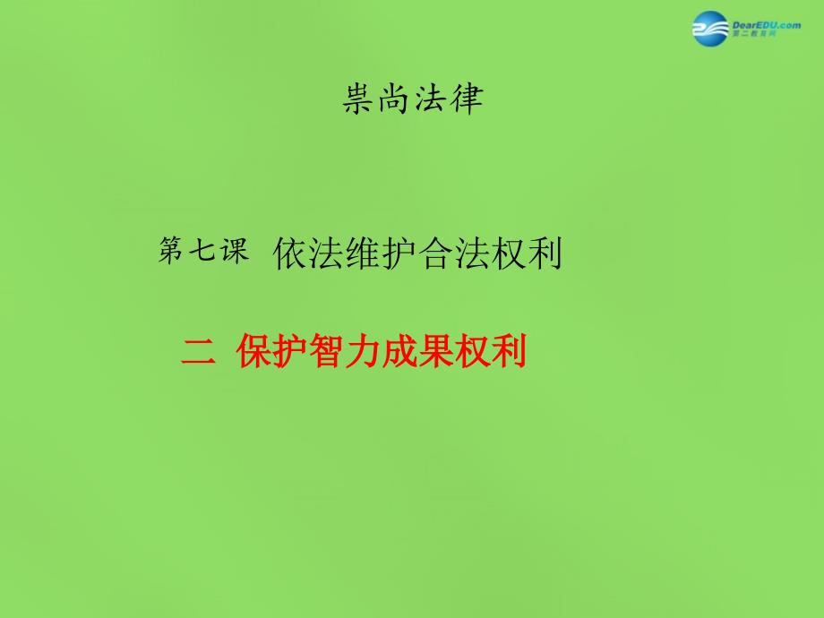 九年级政治全册7.2保护智力成果权课件苏教版_第1页