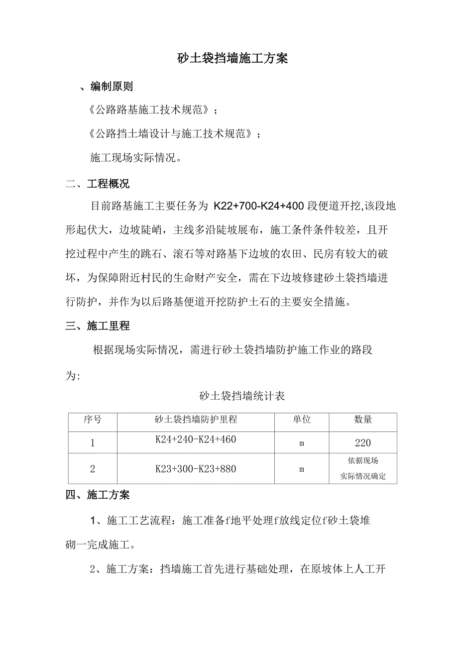砂土袋挡墙施工方案(1)_第1页