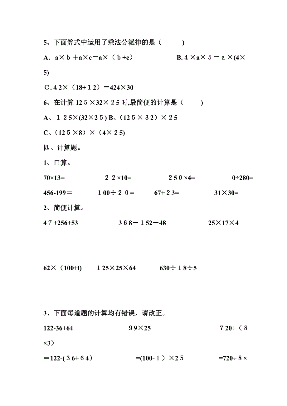 人教版小学四年级数学下册第三单元运算定律检测试题共三套_第3页