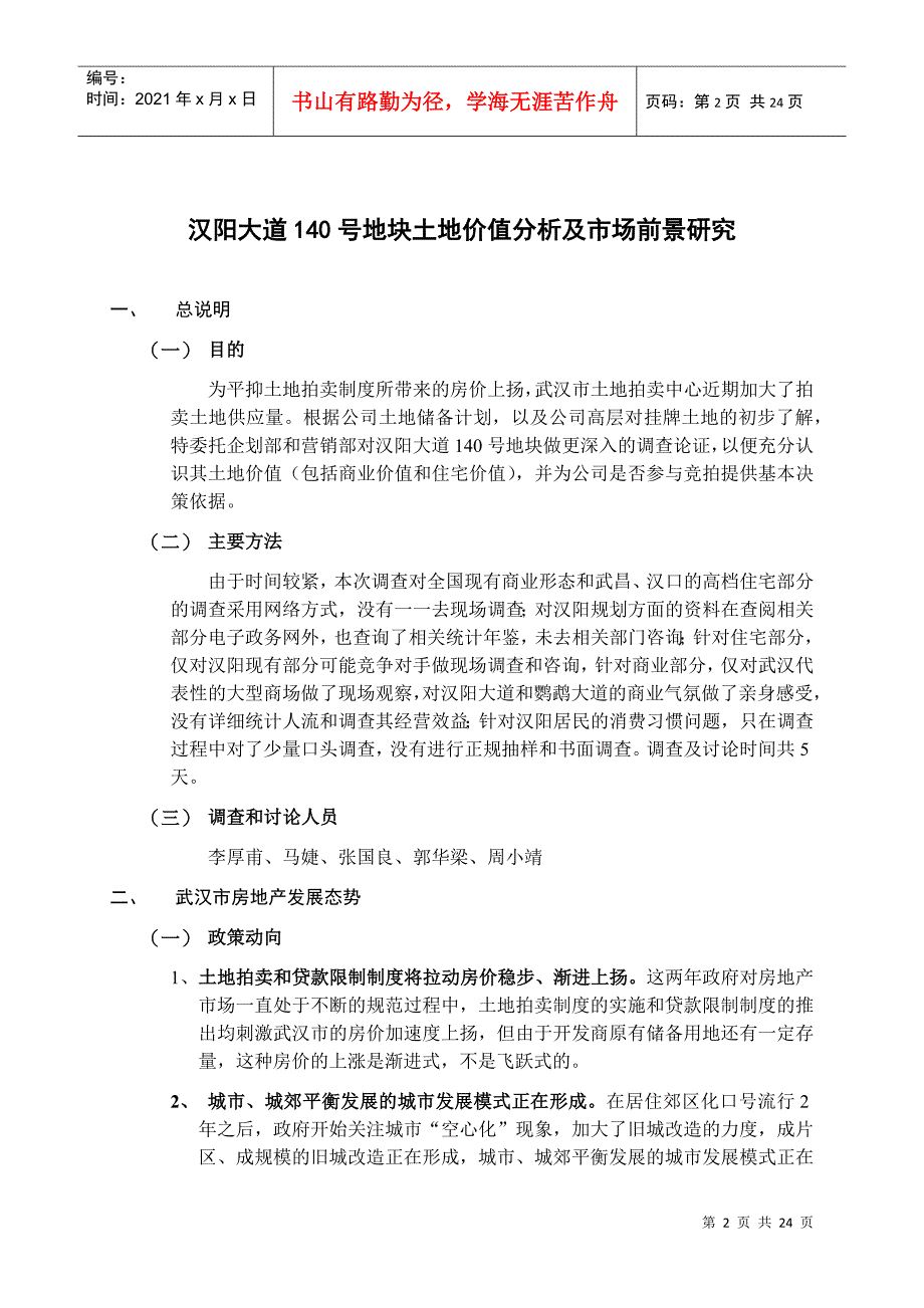 汉阳大道140号地块土地价值分析及市场前景研究_第2页