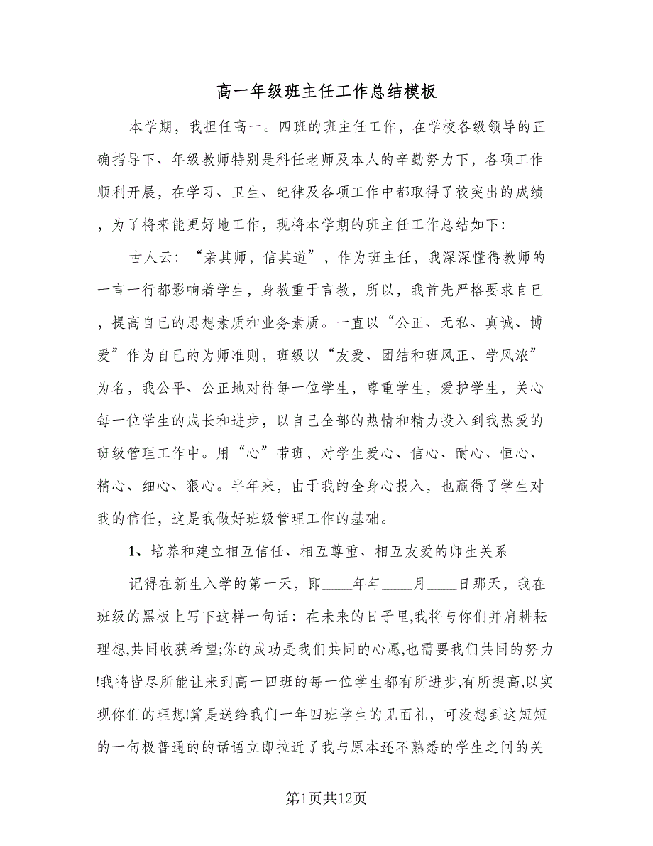 高一年级班主任工作总结模板（3篇）_第1页