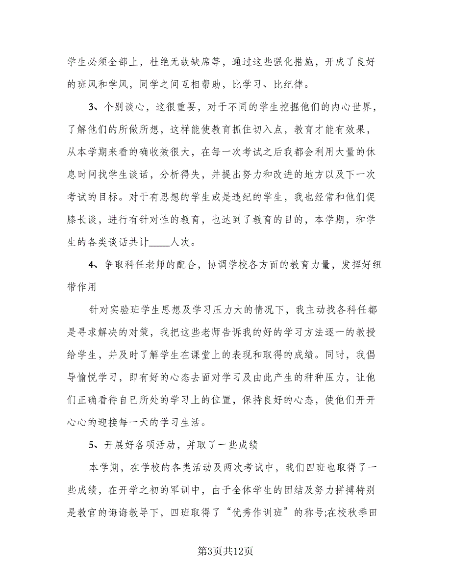 高一年级班主任工作总结模板（3篇）_第3页