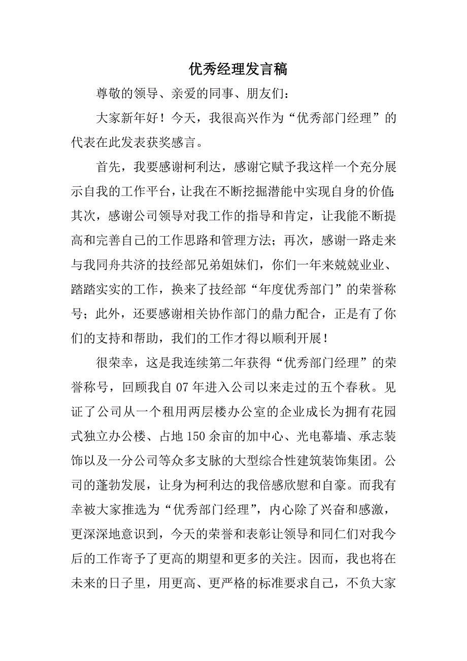 优秀经理发言稿_第1页