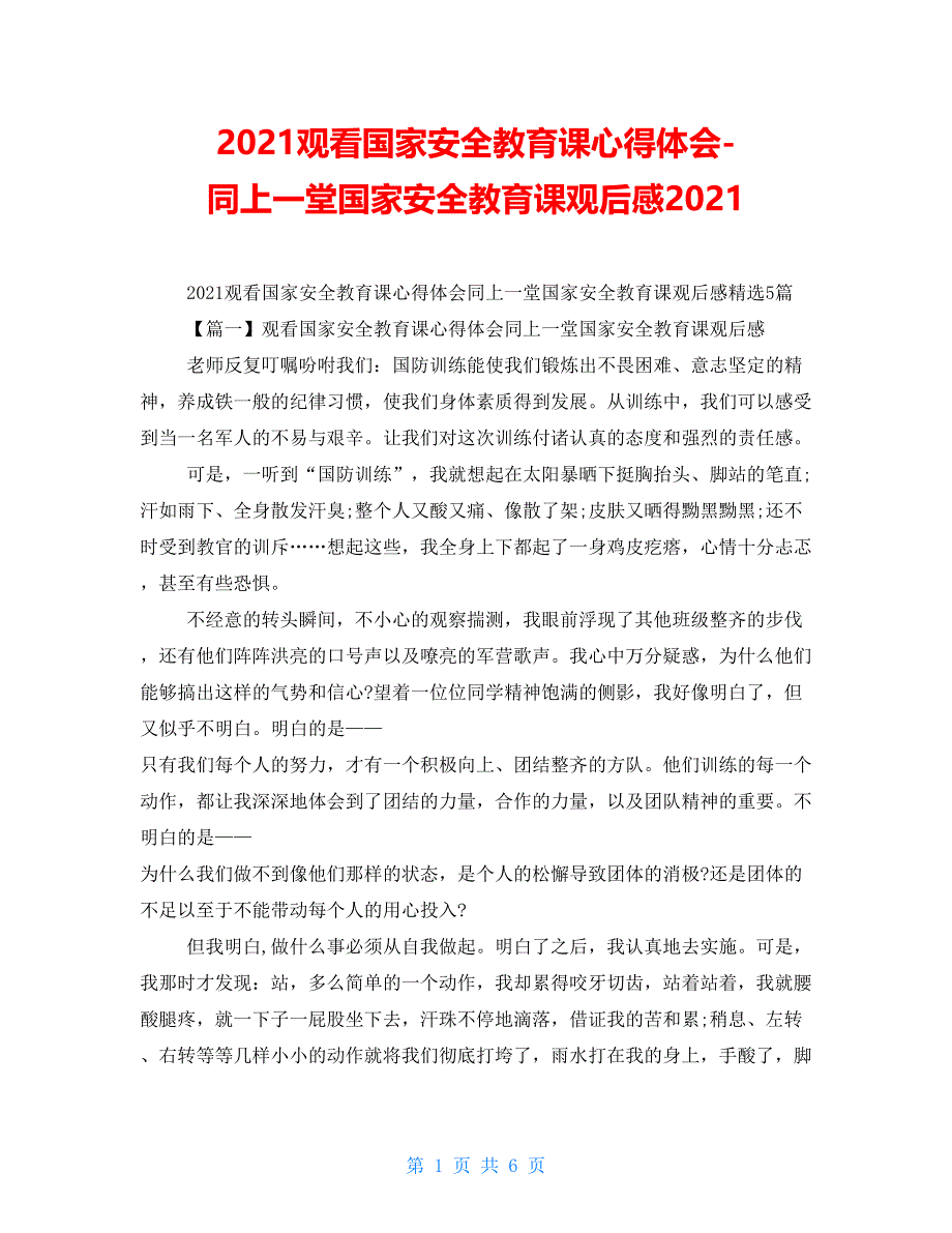 2021观看国家安全教育课心得体会同上一堂国家安全教育课观后感2021.doc_第1页