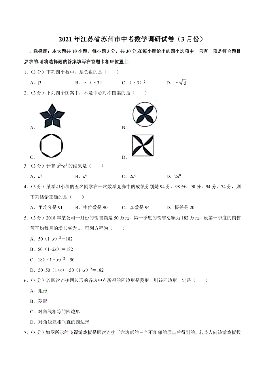 2021年江苏省苏州市中考数学调研试卷3月份含答案.docx_第1页