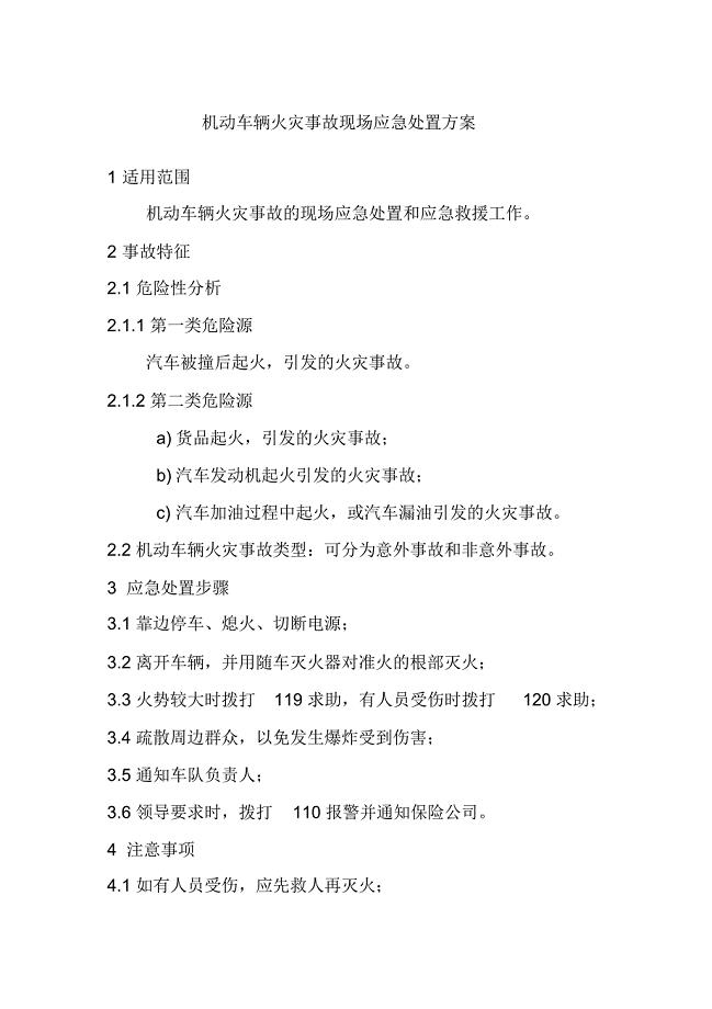 机动车辆火灾事故现场应急处置方案