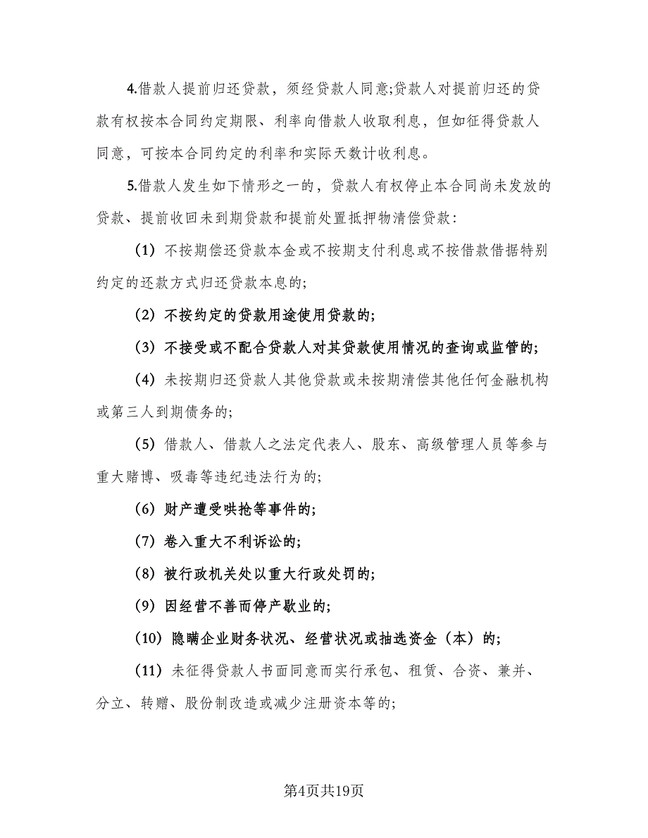 抵押借款归还协议精选版（五篇）.doc_第4页