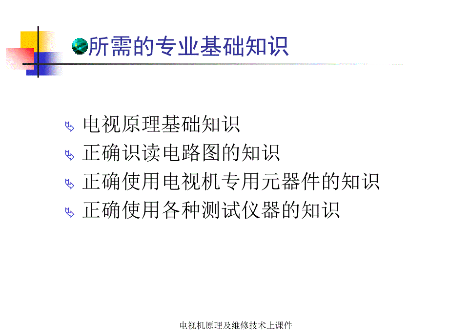 电视机原理及维修技术上课件_第3页