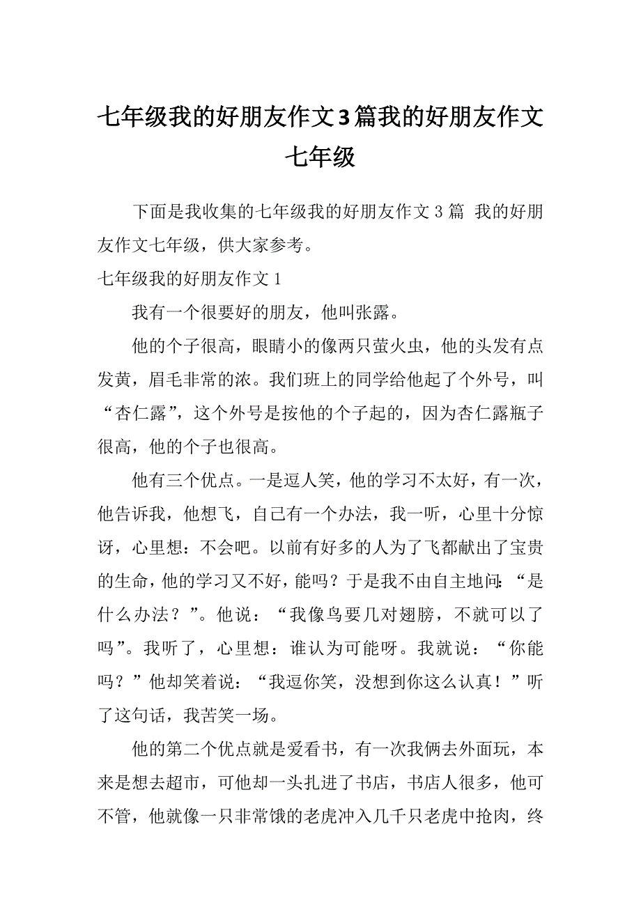 七年级我的好朋友作文3篇我的好朋友作文七年级_第1页