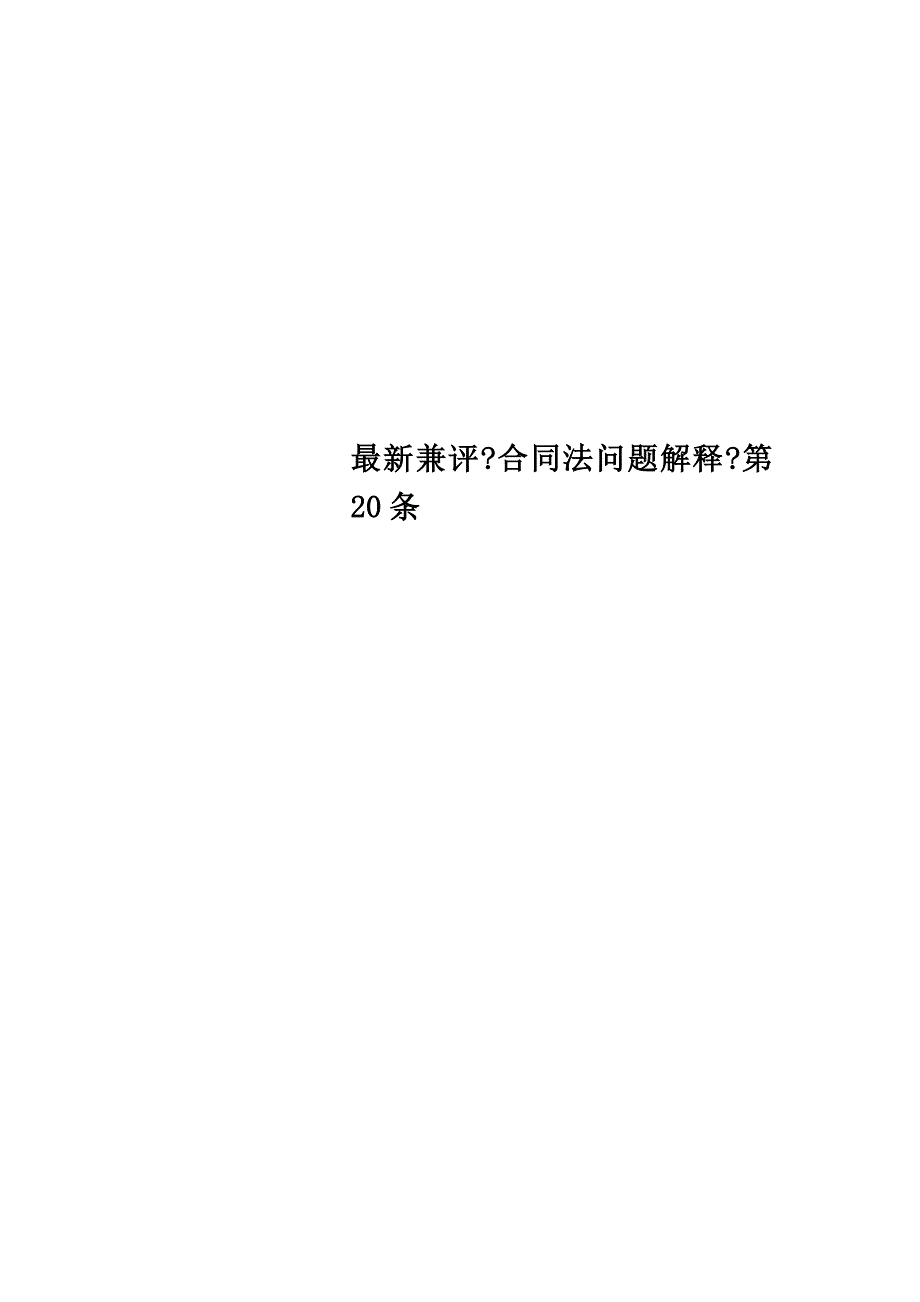 最新兼评《合同法问题解释》第20条_第1页