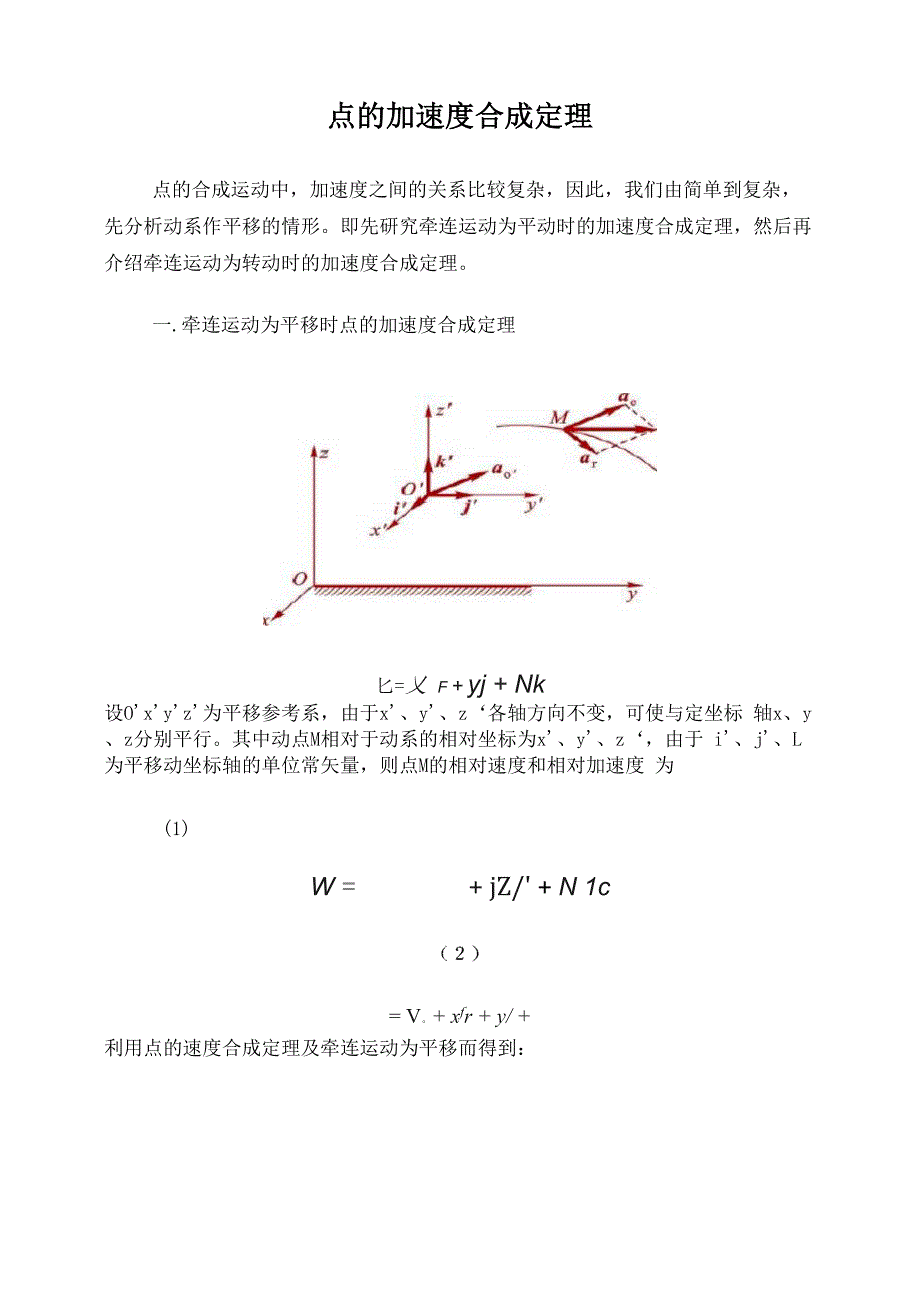 点的加速度合成定理_第1页