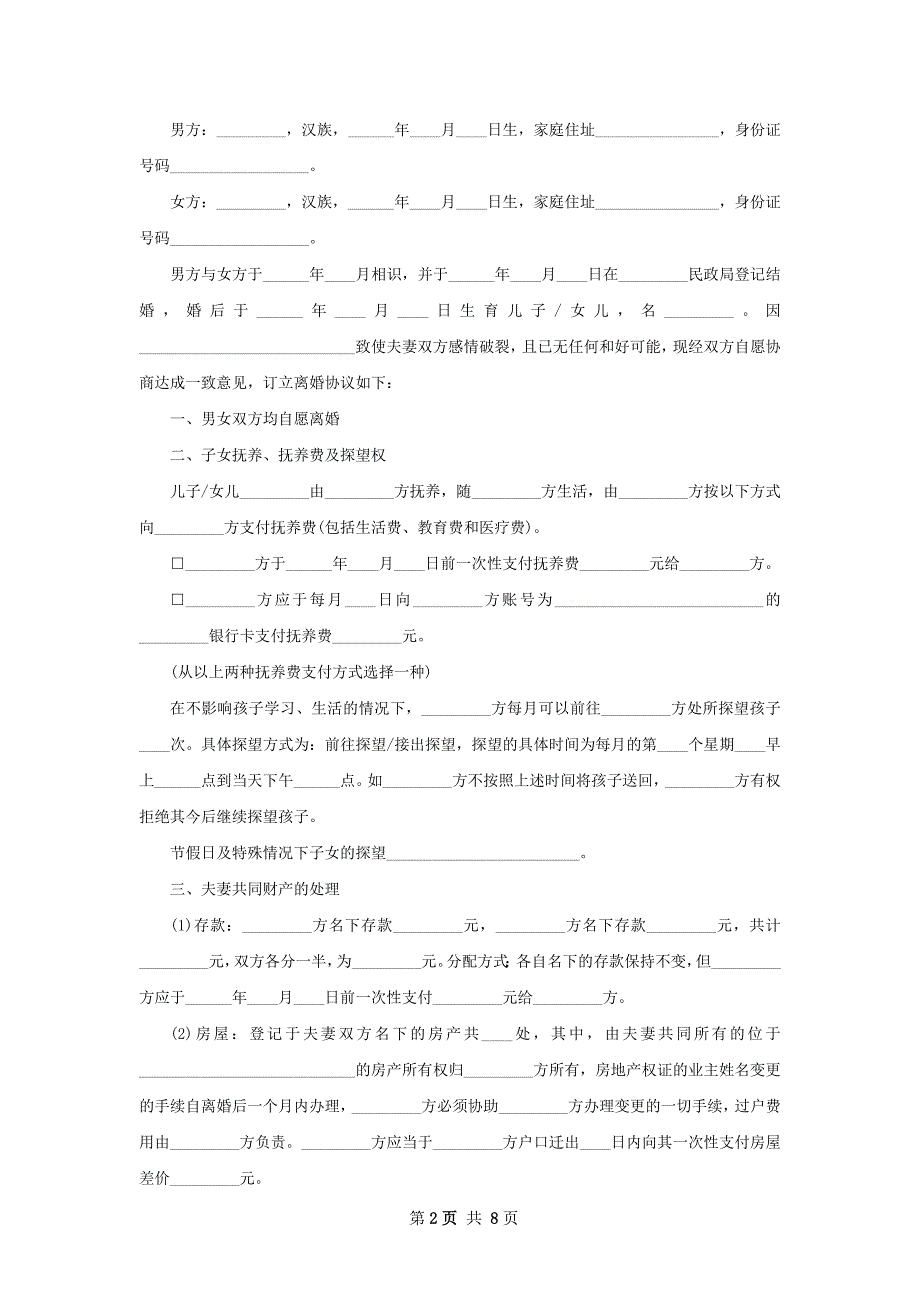 全新男方离婚协议书8篇_第2页