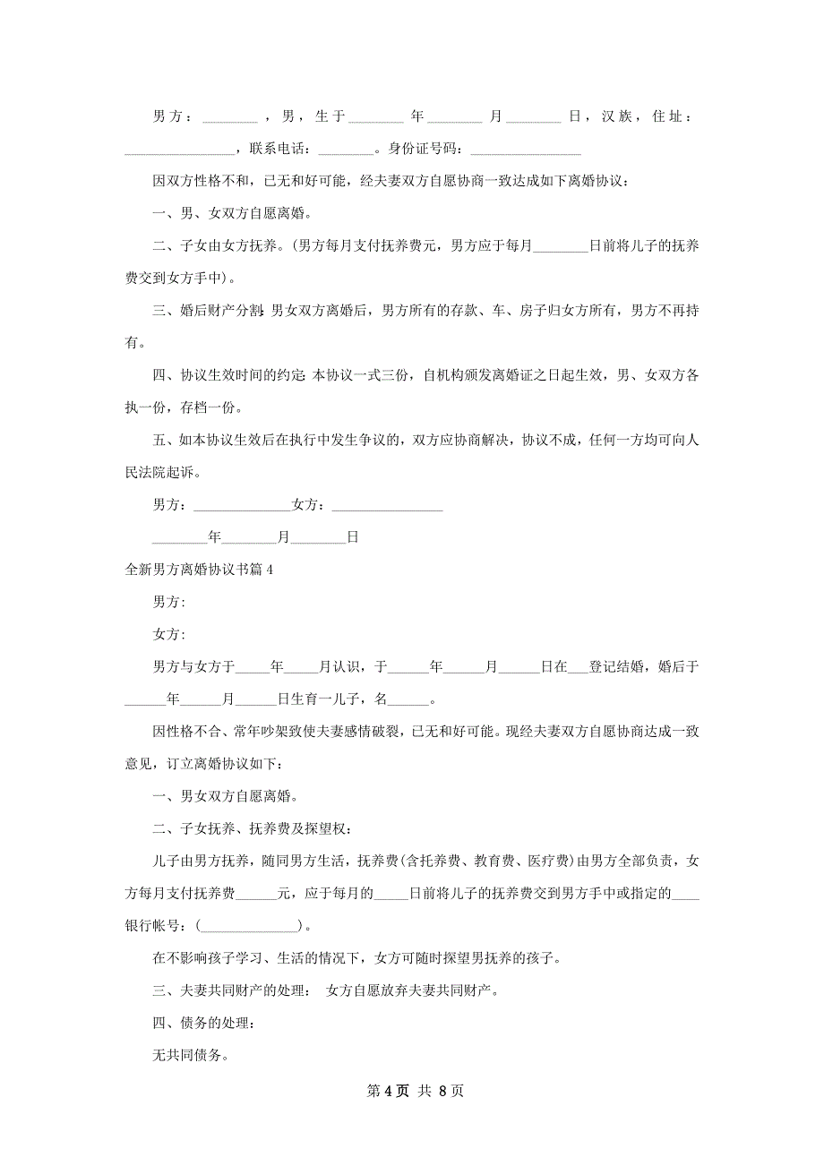 全新男方离婚协议书8篇_第4页