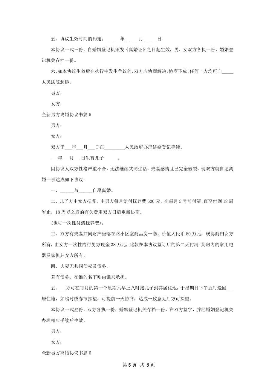 全新男方离婚协议书8篇_第5页