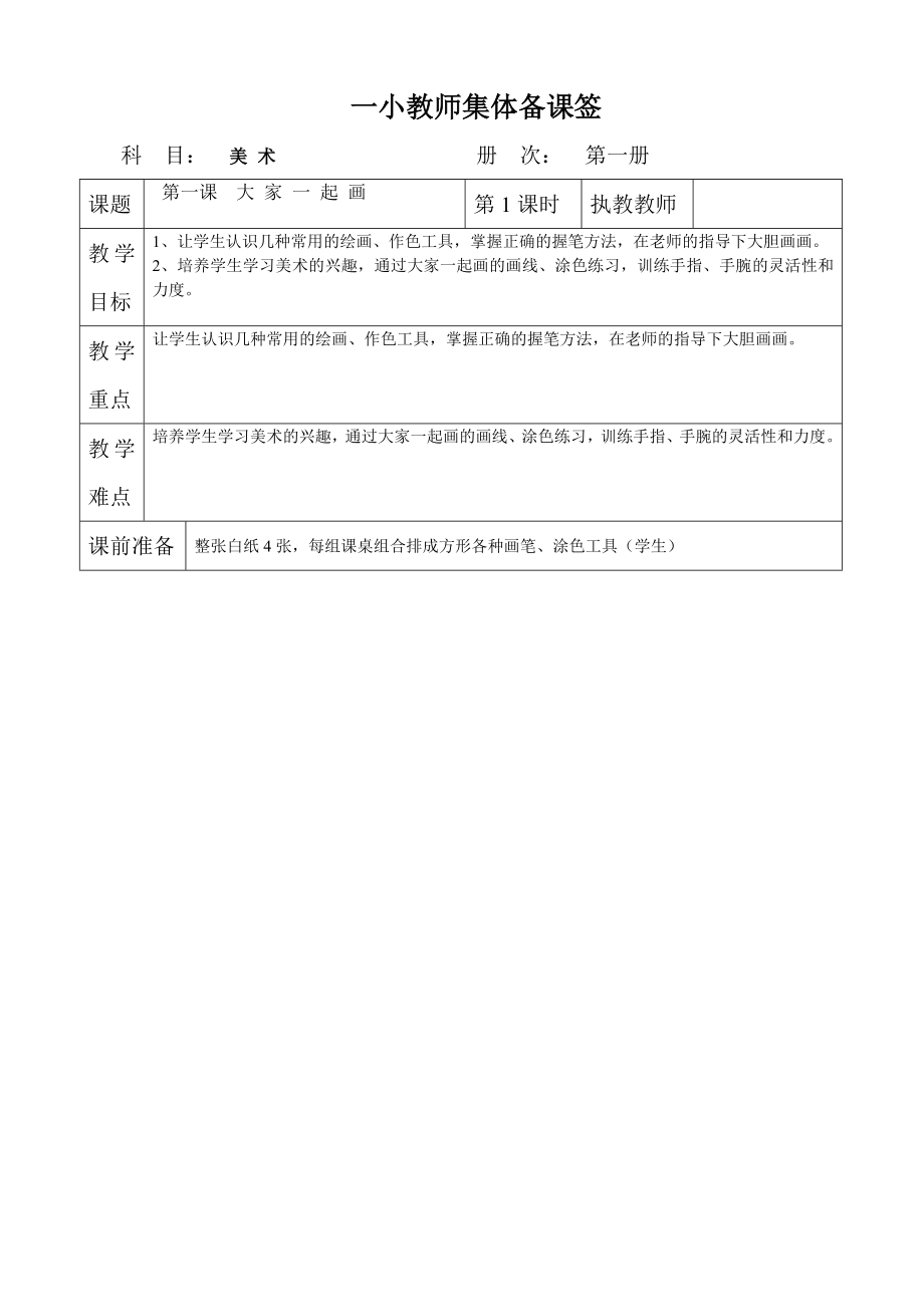 湘版美术一年级上册集体备课全册教案_第1页
