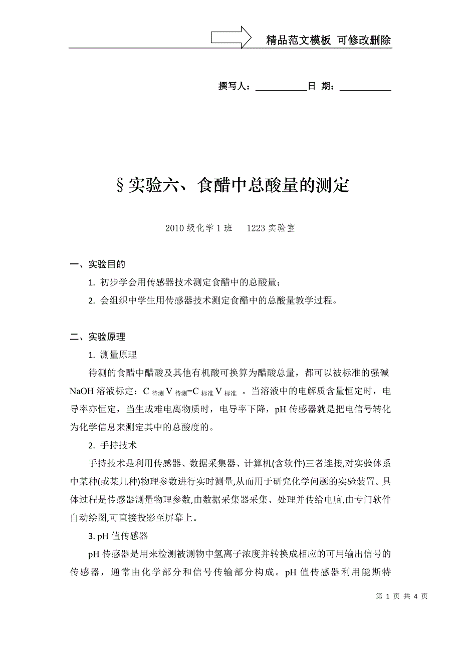 食醋中总酸量的测定实验报告_第1页