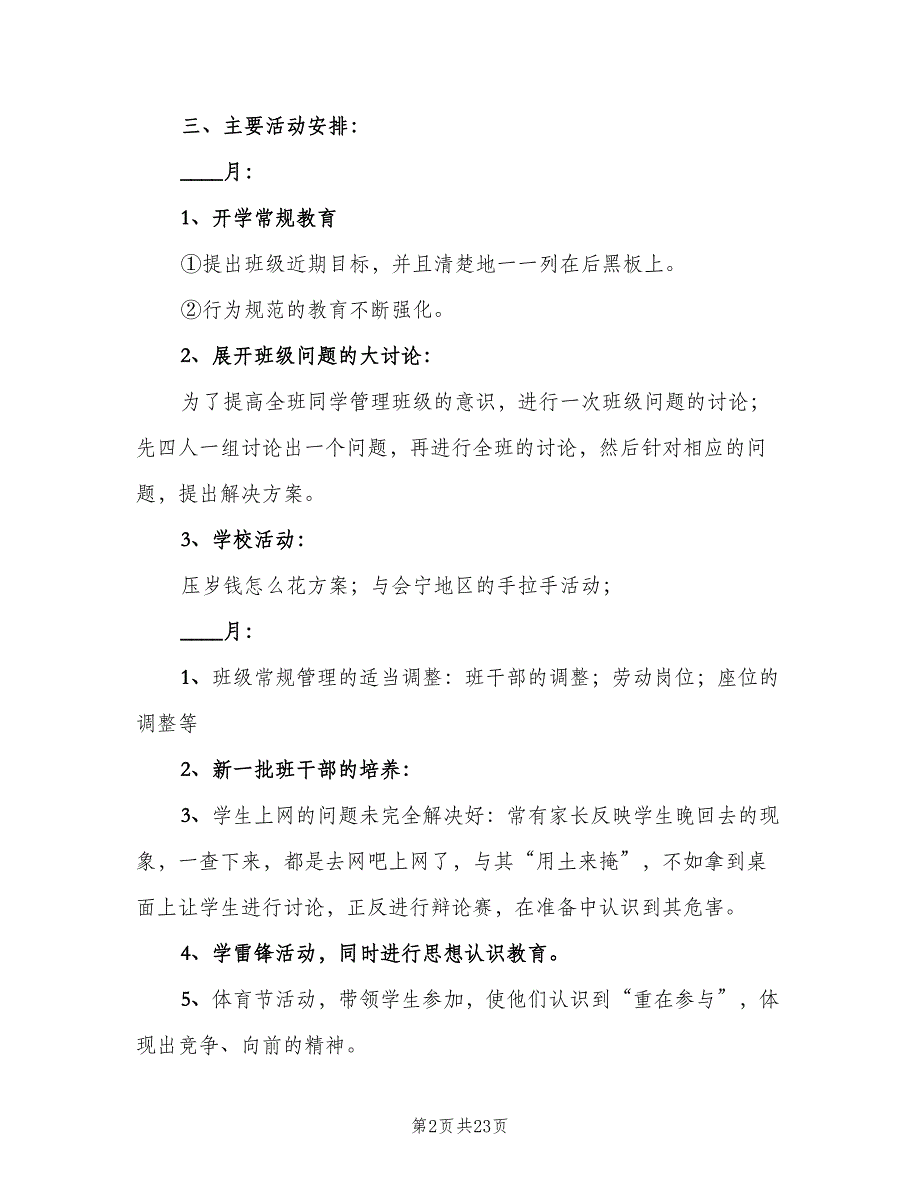 初一第二学期班级工作计划（六篇）_第2页