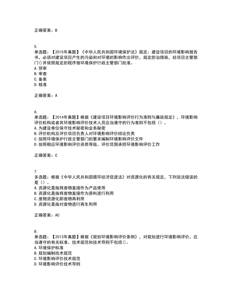 环境评价师《环境影响评价相关法律法规》考试历年真题汇总含答案参考96_第2页