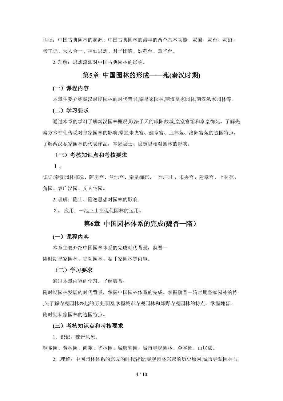 江苏自考 造园史 大纲_第4页