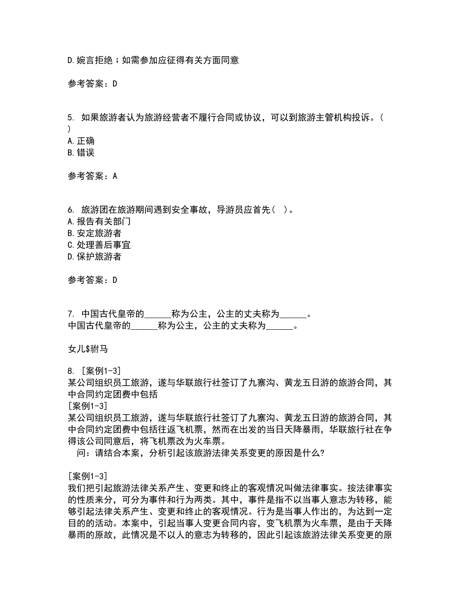 南开大学21春《导游规程与技巧》在线作业二满分答案_84_第2页