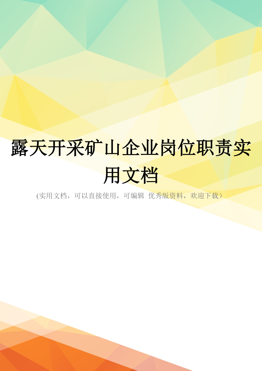 露天开采矿山企业岗位职责实用文档_第1页