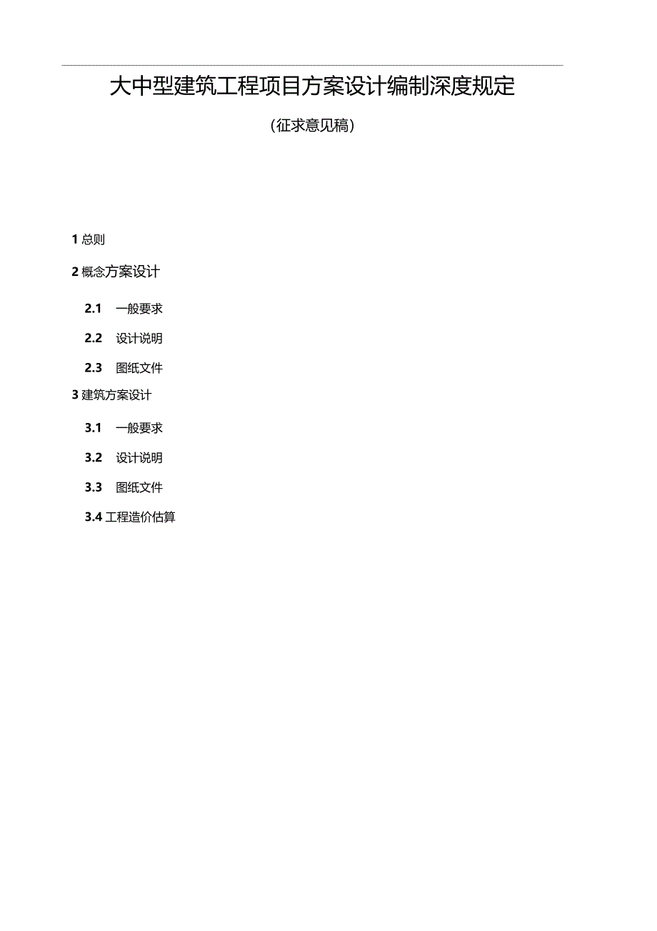 大中型建筑工程项目方案设计编制深度规定_第1页