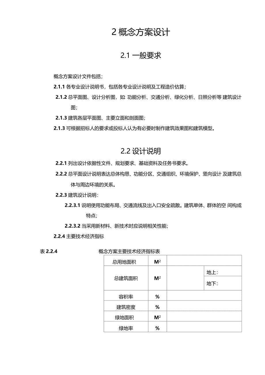 大中型建筑工程项目方案设计编制深度规定_第3页