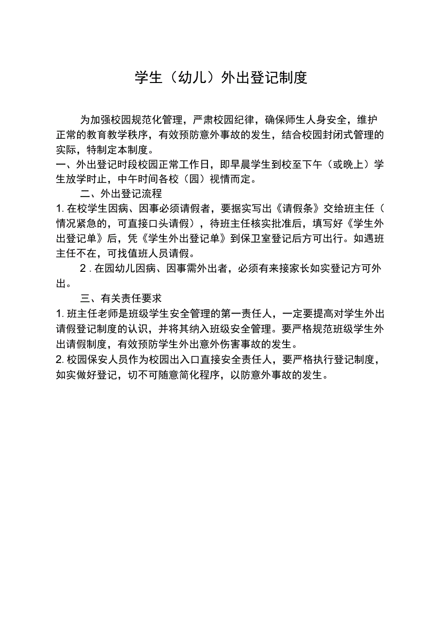 外来人员出入校园登记规章制度_第4页