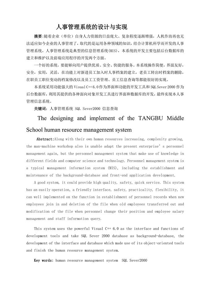 人事管理系统的设计与实现.doc