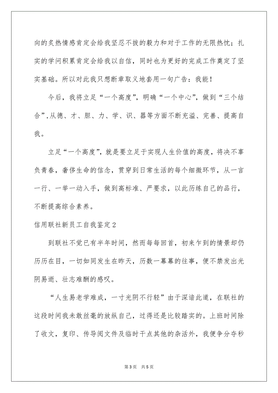 信用联社新员工自我鉴定_第3页