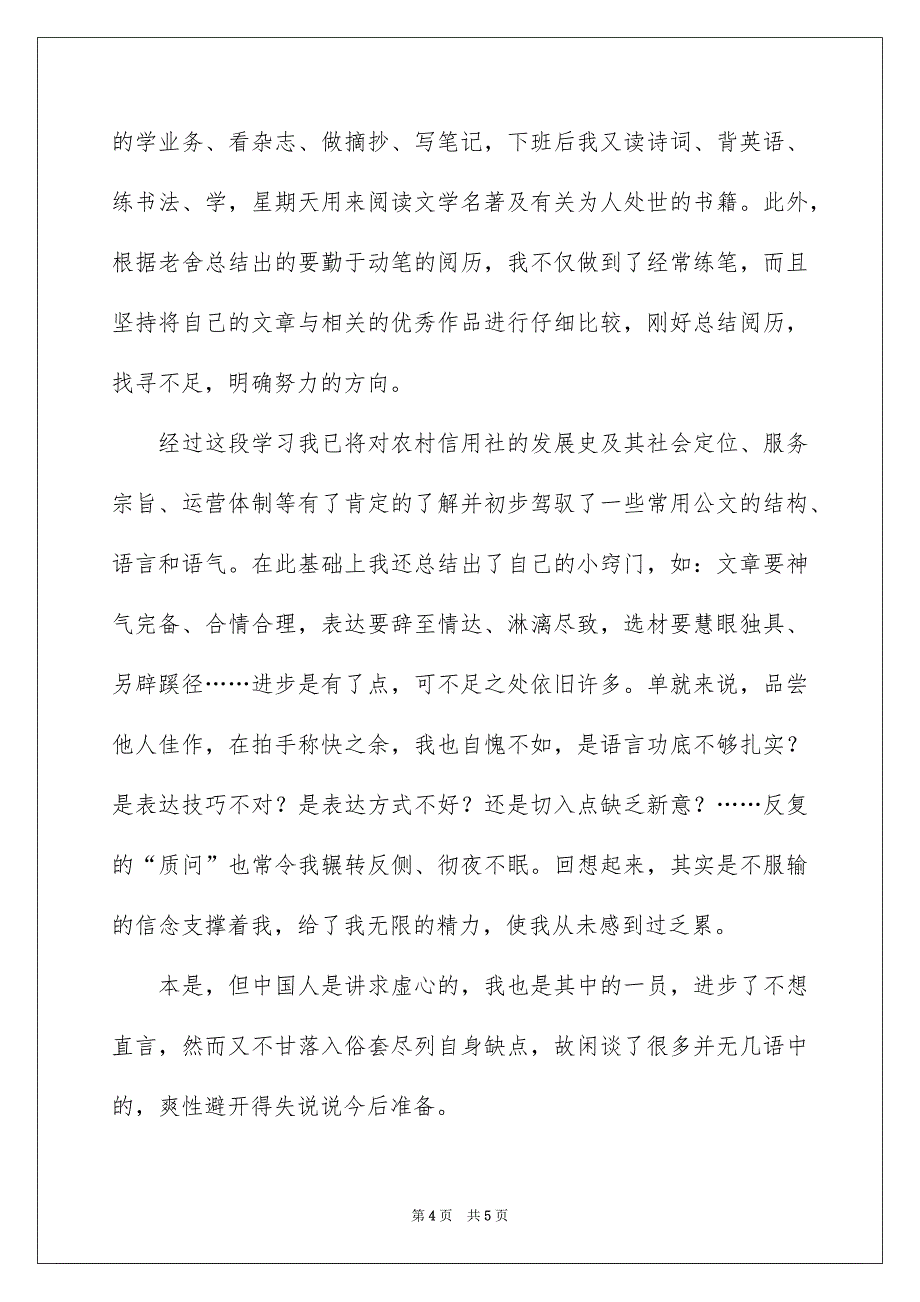 信用联社新员工自我鉴定_第4页