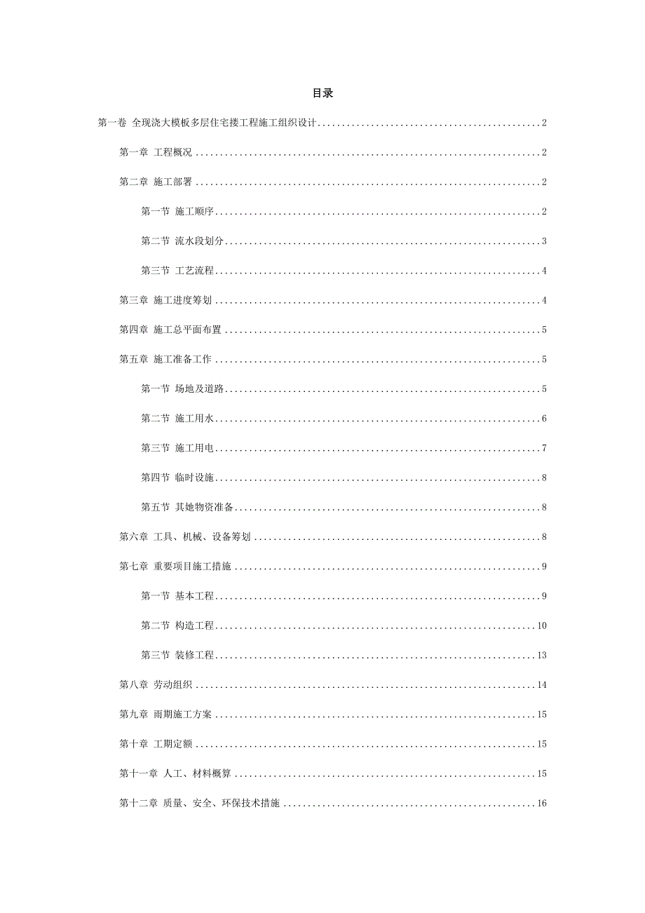 全现浇大模板多层住宅搂关键工程综合施工组织设计_第2页