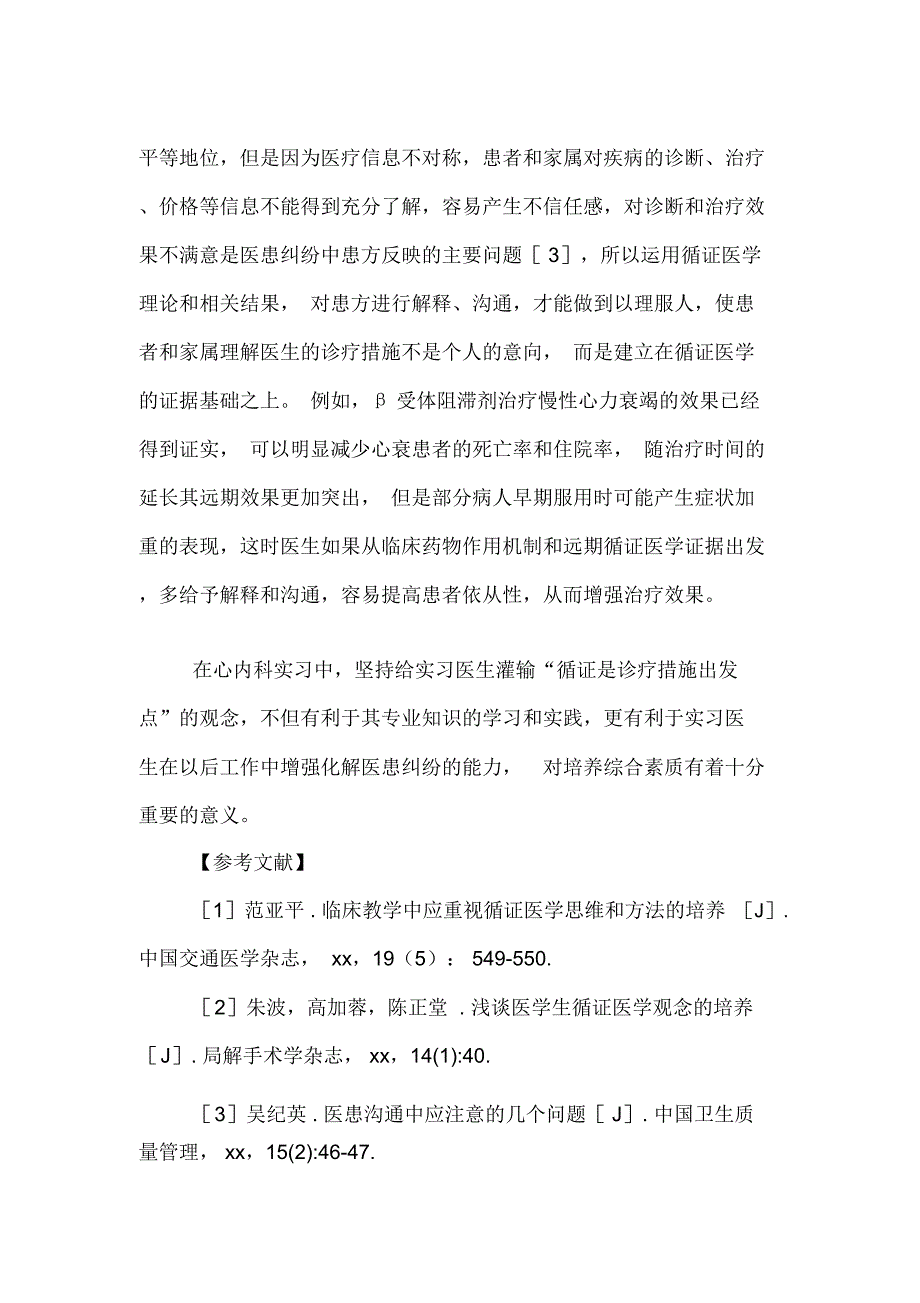 2020年循证医学理念在心内科实习中的指导意义论文_第3页