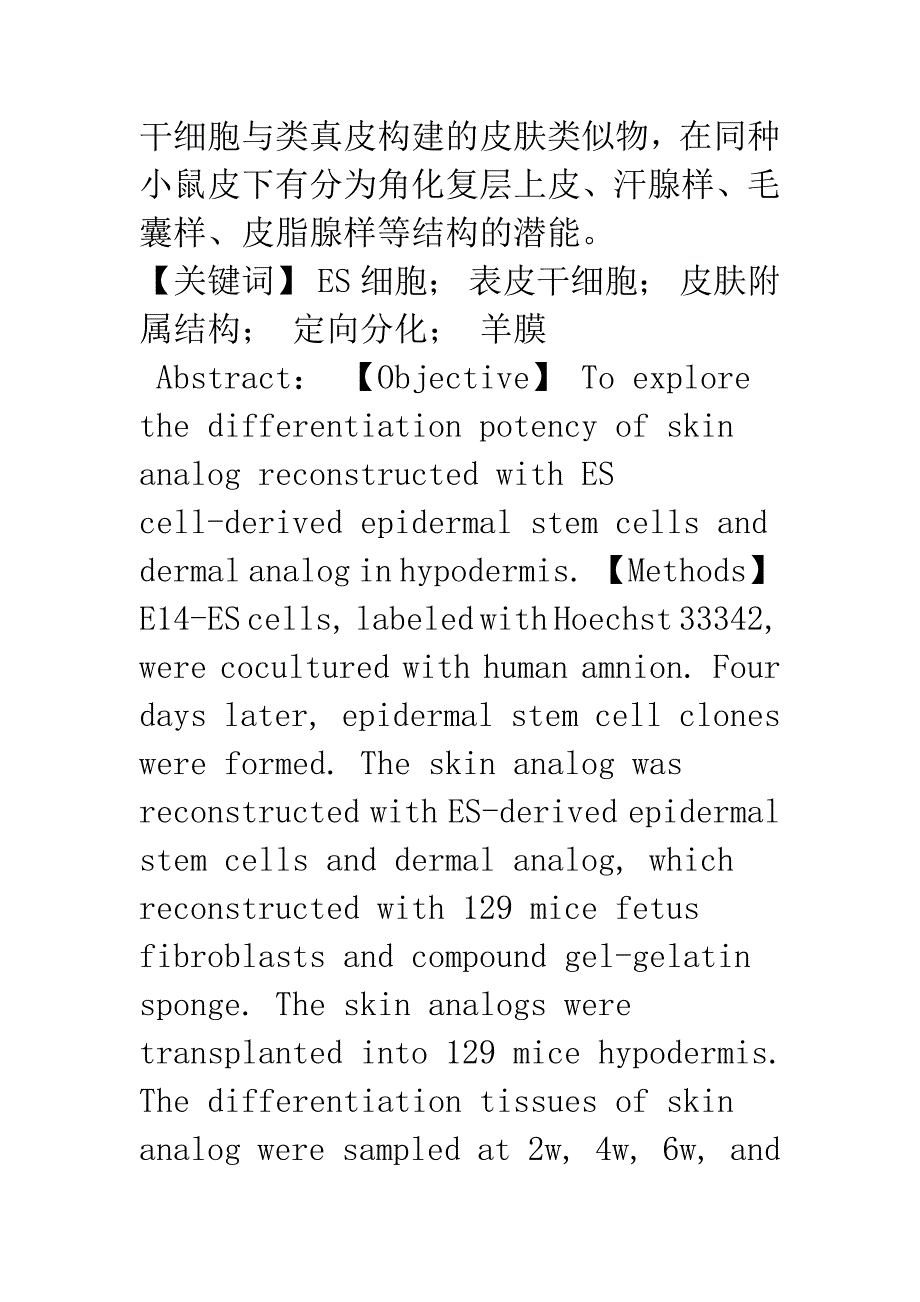 ES细胞源性表皮干细胞与类真皮构成皮肤类似物的分化_第2页