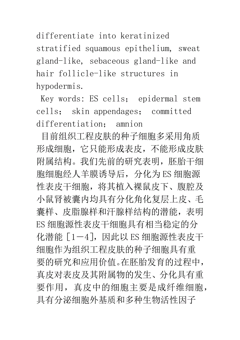 ES细胞源性表皮干细胞与类真皮构成皮肤类似物的分化_第4页