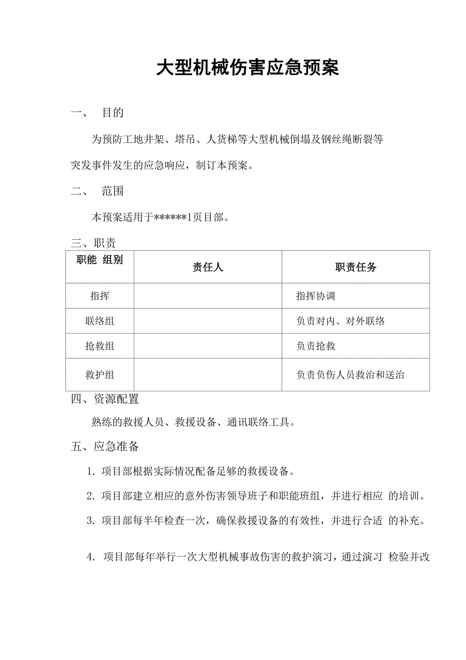 大型机械倒塌的应急预案_第1页