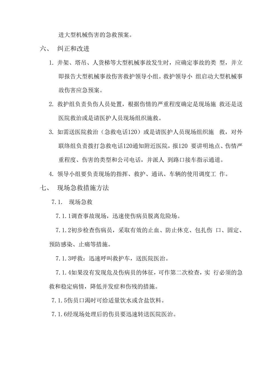 大型机械倒塌的应急预案_第2页